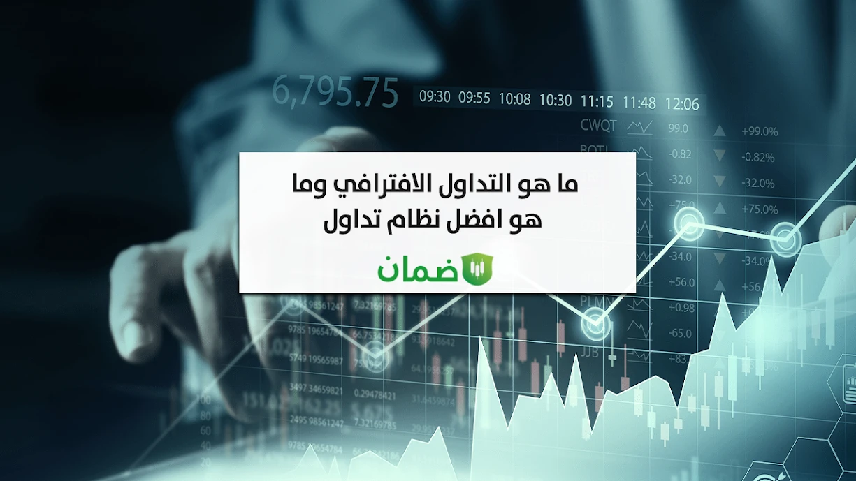 ما هو التداول الافتراضي وما هو افضل نظام تداول image
